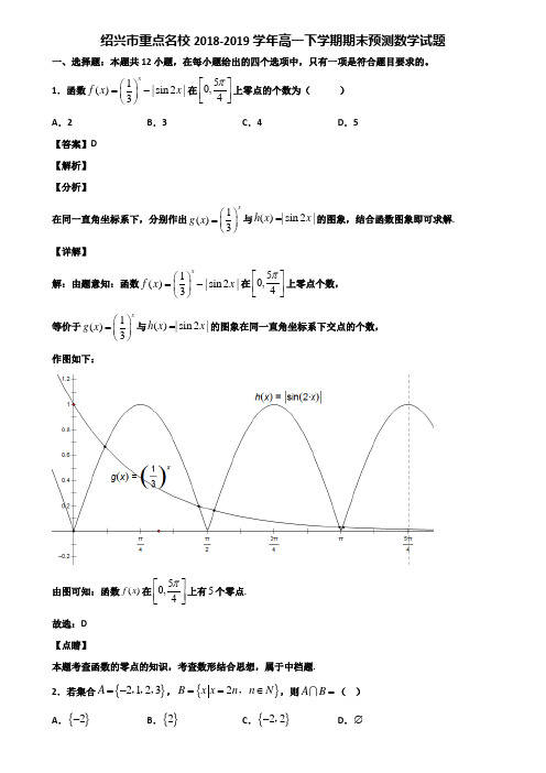 绍兴市重点名校2018-2019学年高一下学期期末预测数学试题含解析