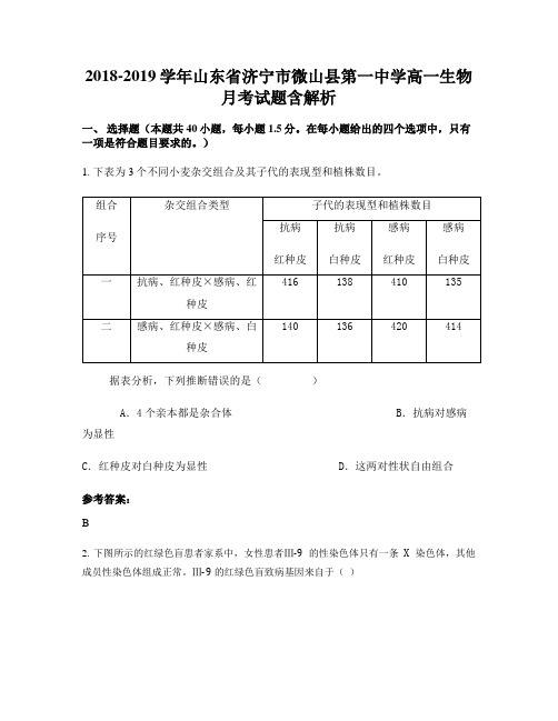 2018-2019学年山东省济宁市微山县第一中学高一生物月考试题含解析