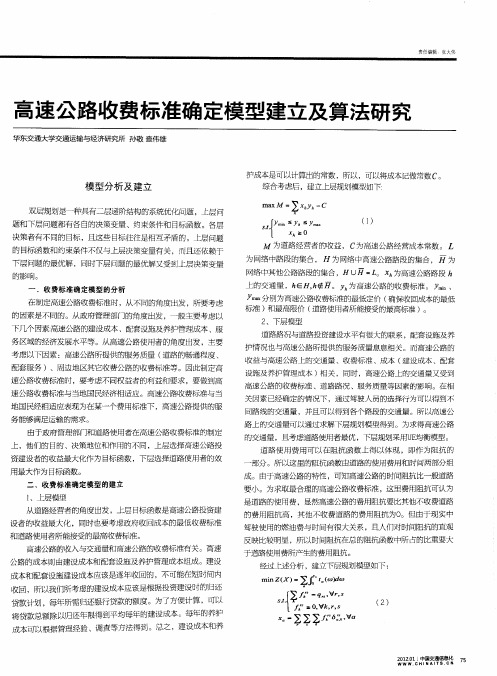 高速公路收费标准确定模型建立及算法研究