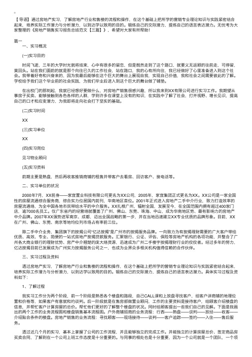 房地产销售实习报告总结范文【三篇】