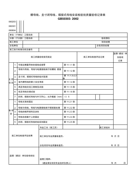 裸母线、封闭母线、插接式母线安装检验批质量验收记录表