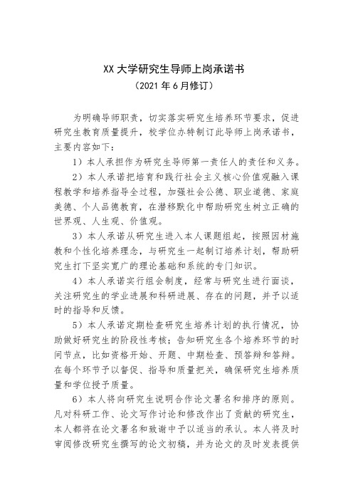 xx大学研究生导师上岗承诺书