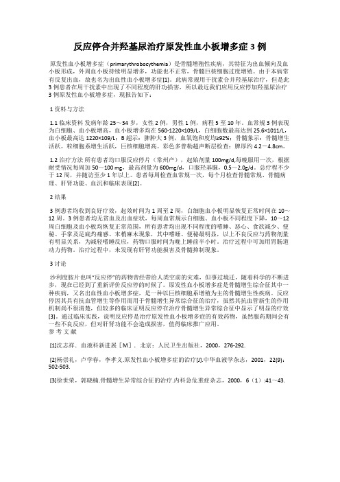 反应停合并羟基尿治疗原发性血小板增多症3例