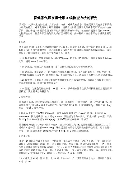 胃低张气钡双重造影X线检查方法的研究