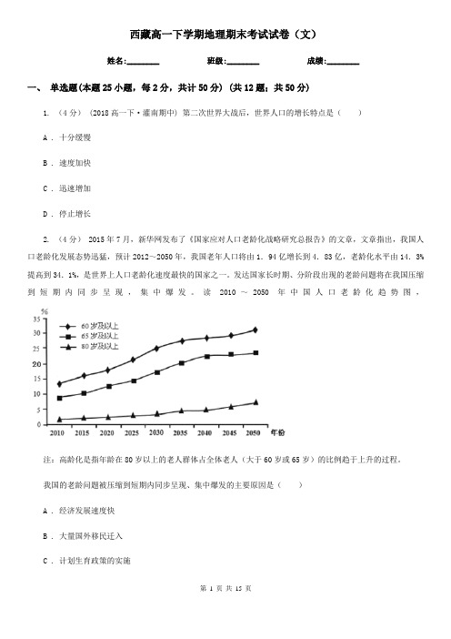 西藏高一下学期地理期末考试试卷(文)