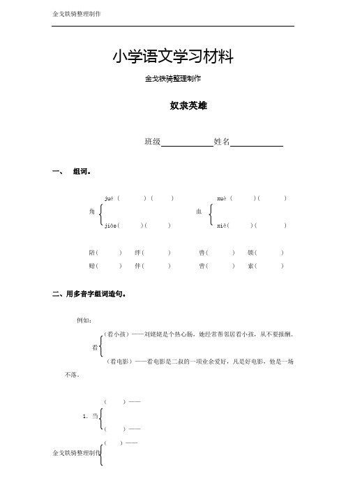 (沪教版)五年级语文下册 奴隶英雄