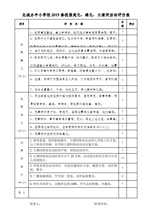 校园美化、绿化、大课间评价表