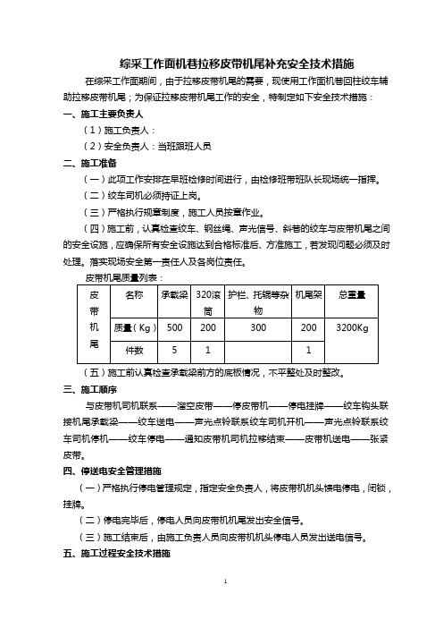 拉移皮带机尾补充安全技术措施