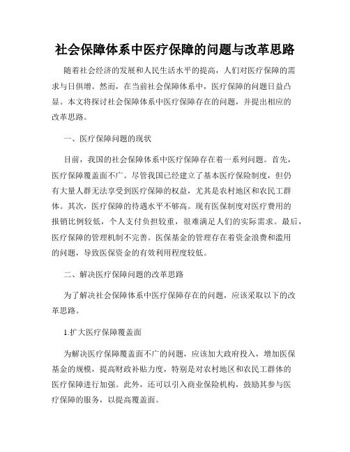 社会保障体系中医疗保障的问题与改革思路