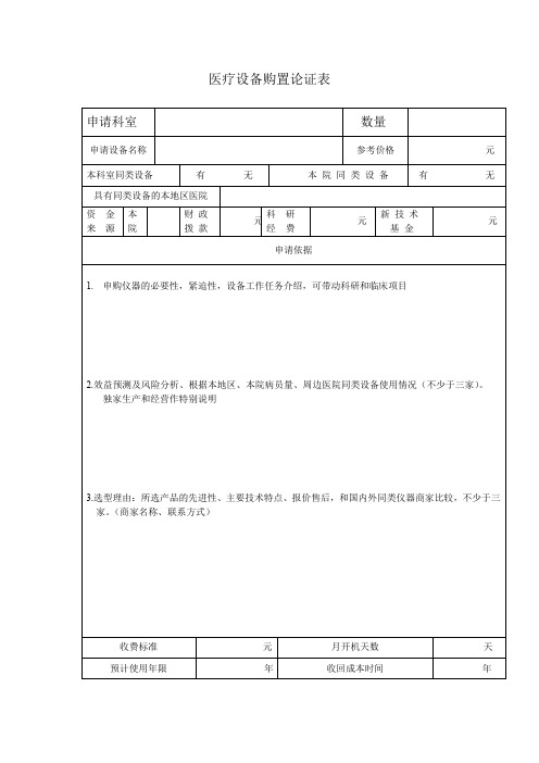 医疗设备购置论证表