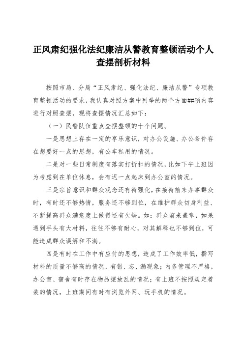 正风肃纪强化法纪廉洁从警教育整顿活动个人查摆剖析材料