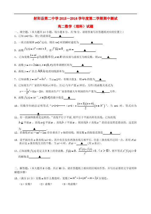 江苏省射阳县第二中学高二数学下学期第一次学情调研(