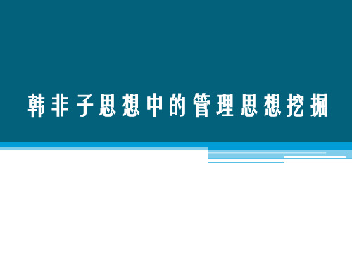 韩非子思想中的管理思想挖掘