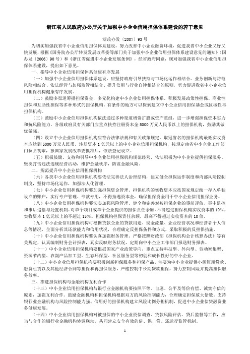 浙江省人民政府办公厅关于加强中小企业信用担保体系建设的若干意见