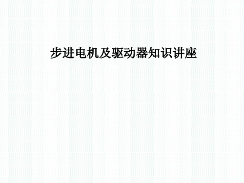 步进电机型号、参数、选择最新版本