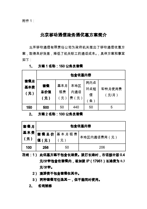 北京移动通信政务通优惠方案简介