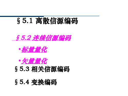 第5章 信源编码3PPT课件