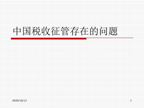 中国税收征管存在的问题PPT课件