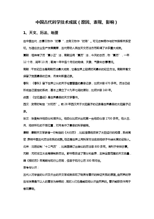 中国古代科学技术成就(原因表现影响)