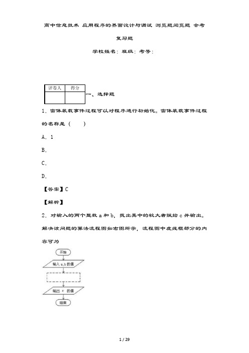 高中信息技术-VB应用程序的界面设计与调试-浏览题阅览题-会考复习题