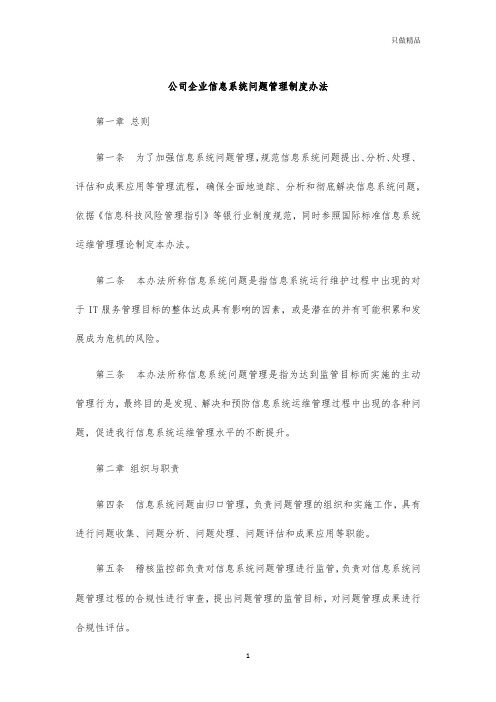 公司企业信息系统问题管理制度办法