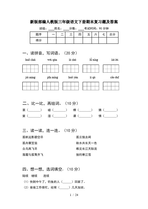 新版部编人教版三年级语文下册期末复习题及答案(5套)