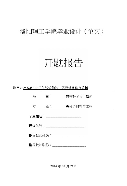 毕业设计（论文）开题报告-24535R19子午线轮胎的工艺设计及仿真分析.docx