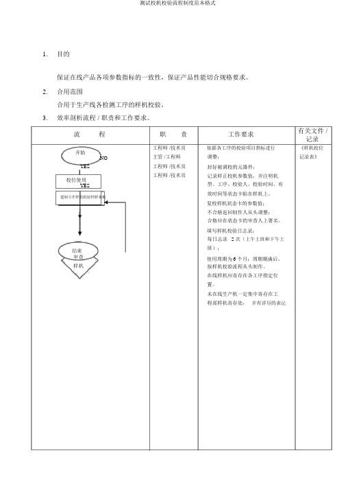 测试校机校验流程制度范本格式