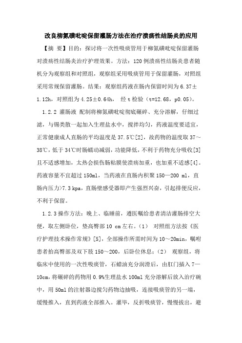 改良柳氮磺吡啶保留灌肠方法在治疗溃疡性结肠炎应用论文