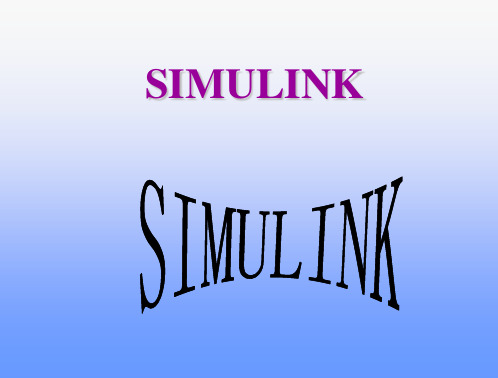 Simulink+第一章+快速入门