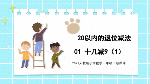 一年级下册新版数学20以内的退位减法1