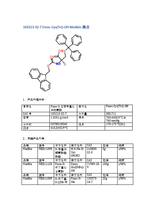 103213-32-7 Fmoc-Cys(Trt)-OH Medbio沸点