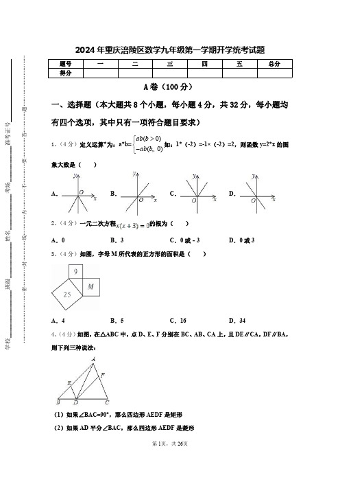 2024年重庆涪陵区数学九年级第一学期开学统考试题【含答案】