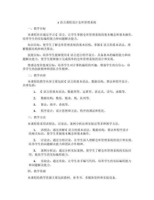 c语言课程设计仓库管理系统