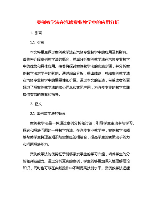 案例教学法在汽修专业教学中的应用分析