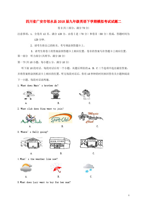 四川省广安市邻水县2018届九年级英语下学期模拟考试试题二