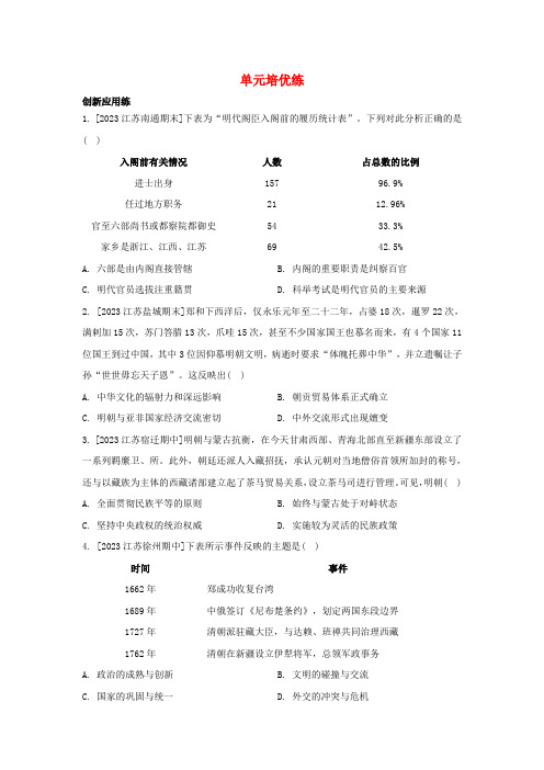 新教材高中历史第四单元明清中国版图的奠定与面临的挑战单元培优练必修中外历史纲要上