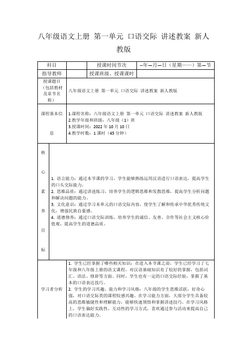 八年级语文上册第一单元口语交际讲述教案新人教版