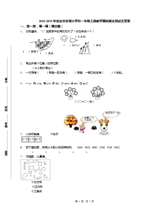 2018-2019年安达市东城小学校一年级上册数学模拟期末测试无答案