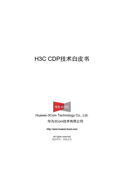 H3C CDP技术白皮书