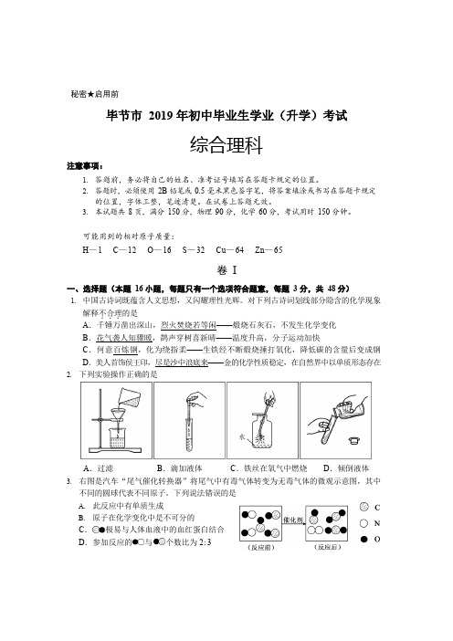 2019年贵州省毕节市中考化学试题(word版,无答案)