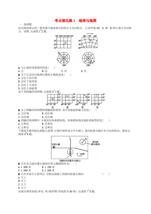 (浙江选考1)2018届高考地理 考点强化练1 地球与地图