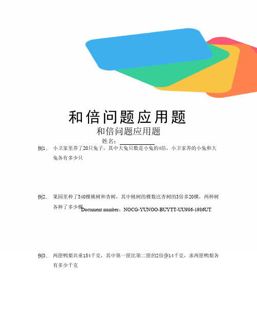和倍问题应用题