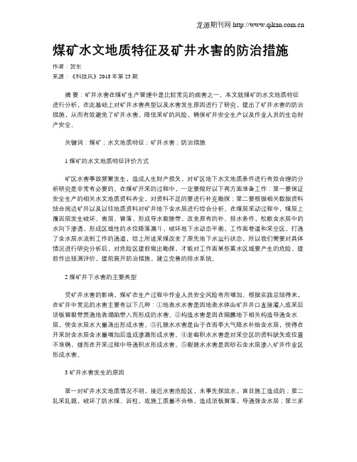 煤矿水文地质特征及矿井水害的防治措施