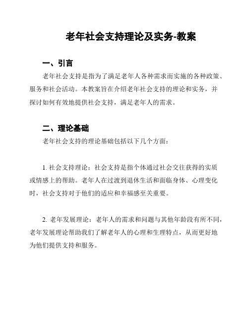 老年社会支持理论及实务-教案