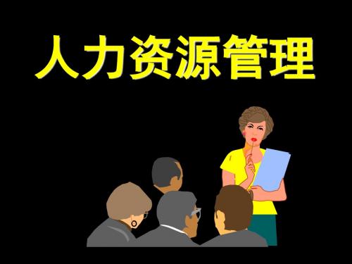 薪酬福利概述(ppt35张)