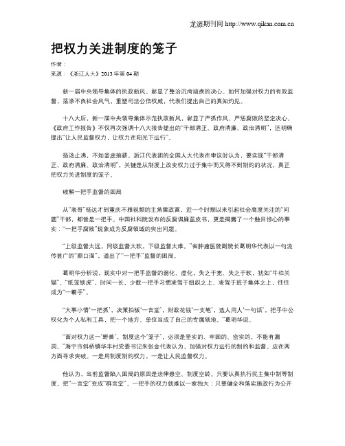 把权力关进制度的笼子