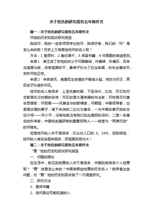 关于姓氏的研究报告五年级作文