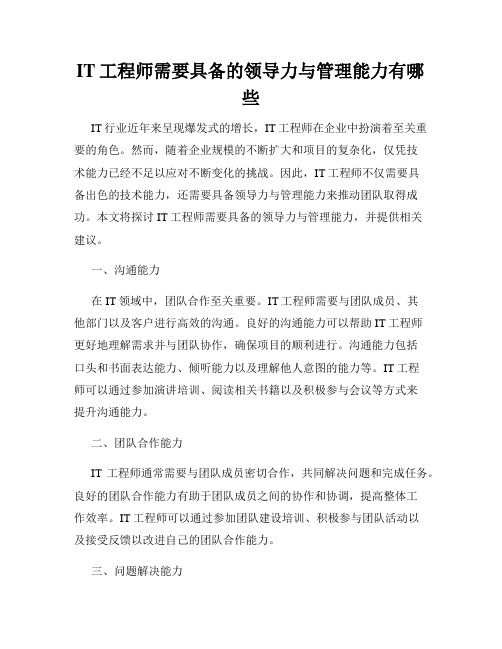 IT工程师需要具备的领导力与管理能力有哪些