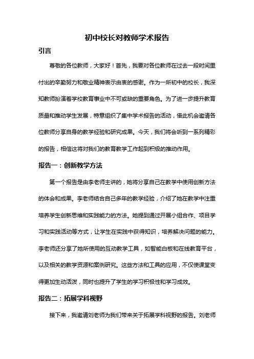 初中校长对教师学术报告